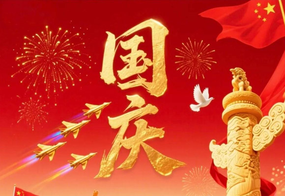 2026年国庆放假通知