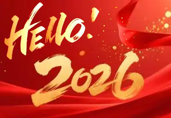 喜迎2026-AI全链智能化