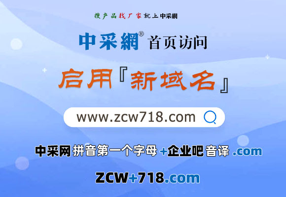 中采网-制造业企业官网联盟首页访问启用新域名：ZCW718.com
