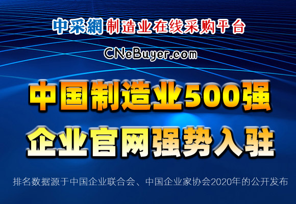 中国制造业500强（附企业排名名单）企业官网强势入驻中采网，欢迎搜索浏览！