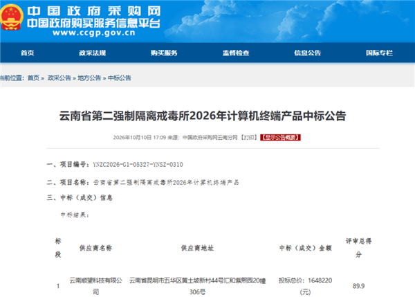 华为又拿大单！云南一次性采购214台擎云台式机：总价164.8万